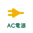 AC電源