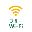 フリーWi-Fi