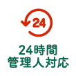 24時間管理人対応